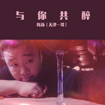 陈新（天津一哥）：与你共醉