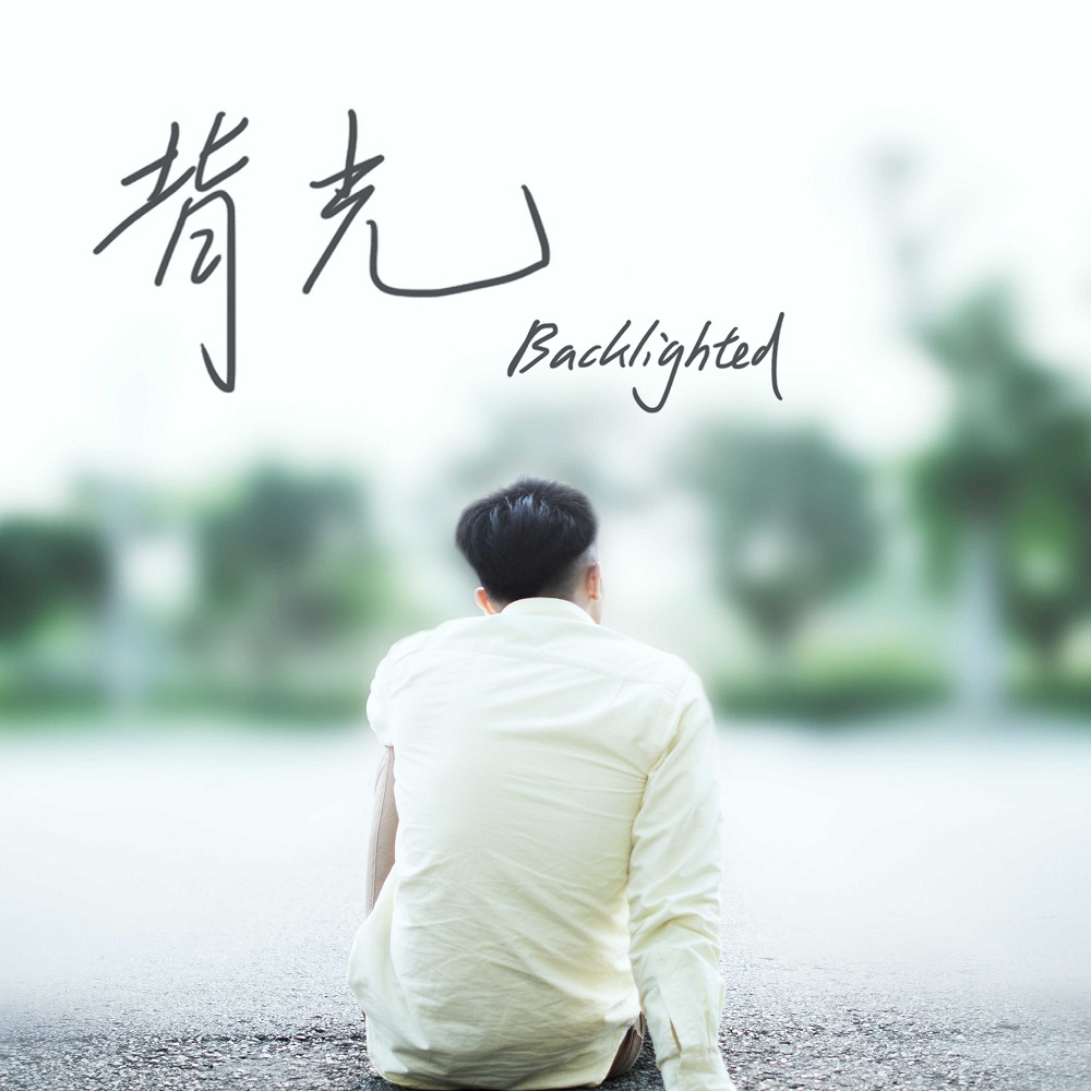 陈卓：背光