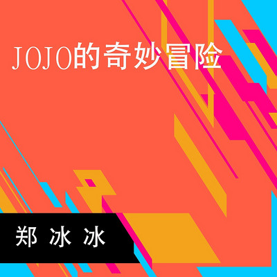 郑冰冰：JOJO的奇妙冒险