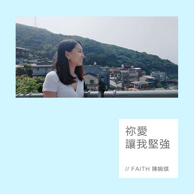 Faith 陈婉琪：你爱让我坚强