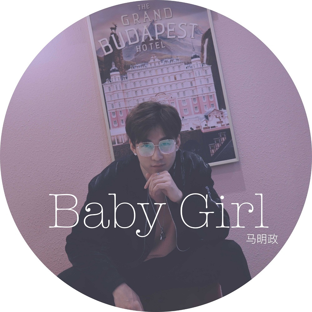 马明政：Baby Girl