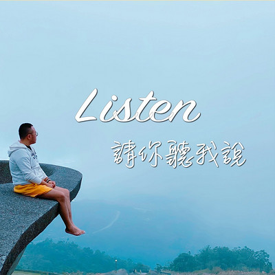登登：Listen
