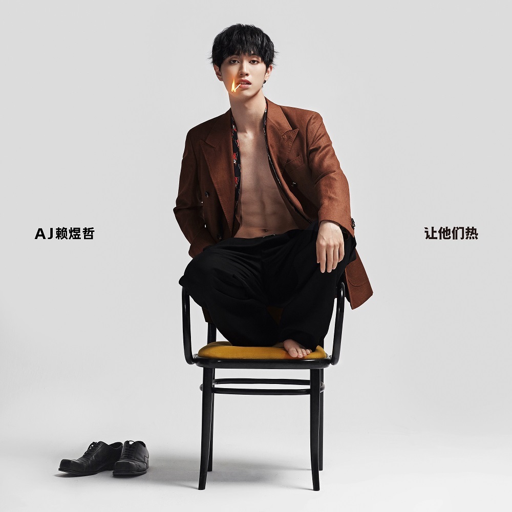 AJ 赖煜哲：让他们热