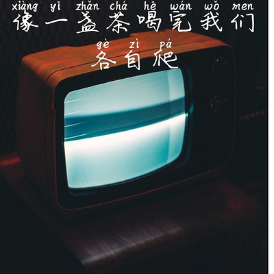 张酷/竹君戴玲燕：像一盏茶喝完我们各自爬