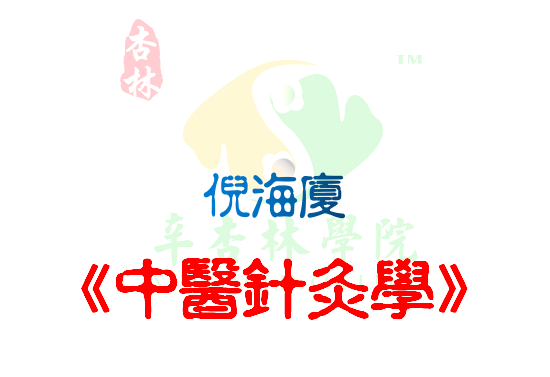 倪海厦《中医针灸学》