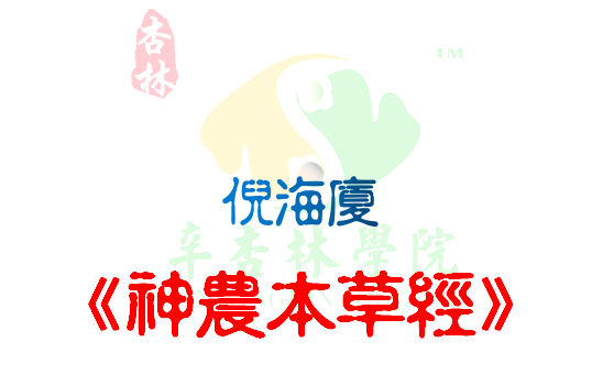 倪海厦《神农本草经》
