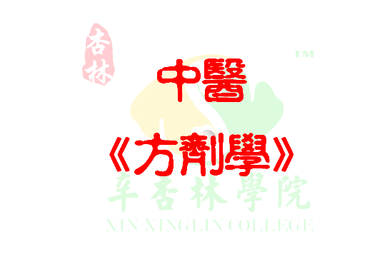 中医《方剂学》