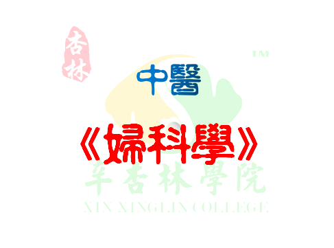 中医《妇科学》
