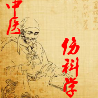 中医伤科学 中医伤科学