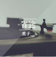 省途（自省的旅途）