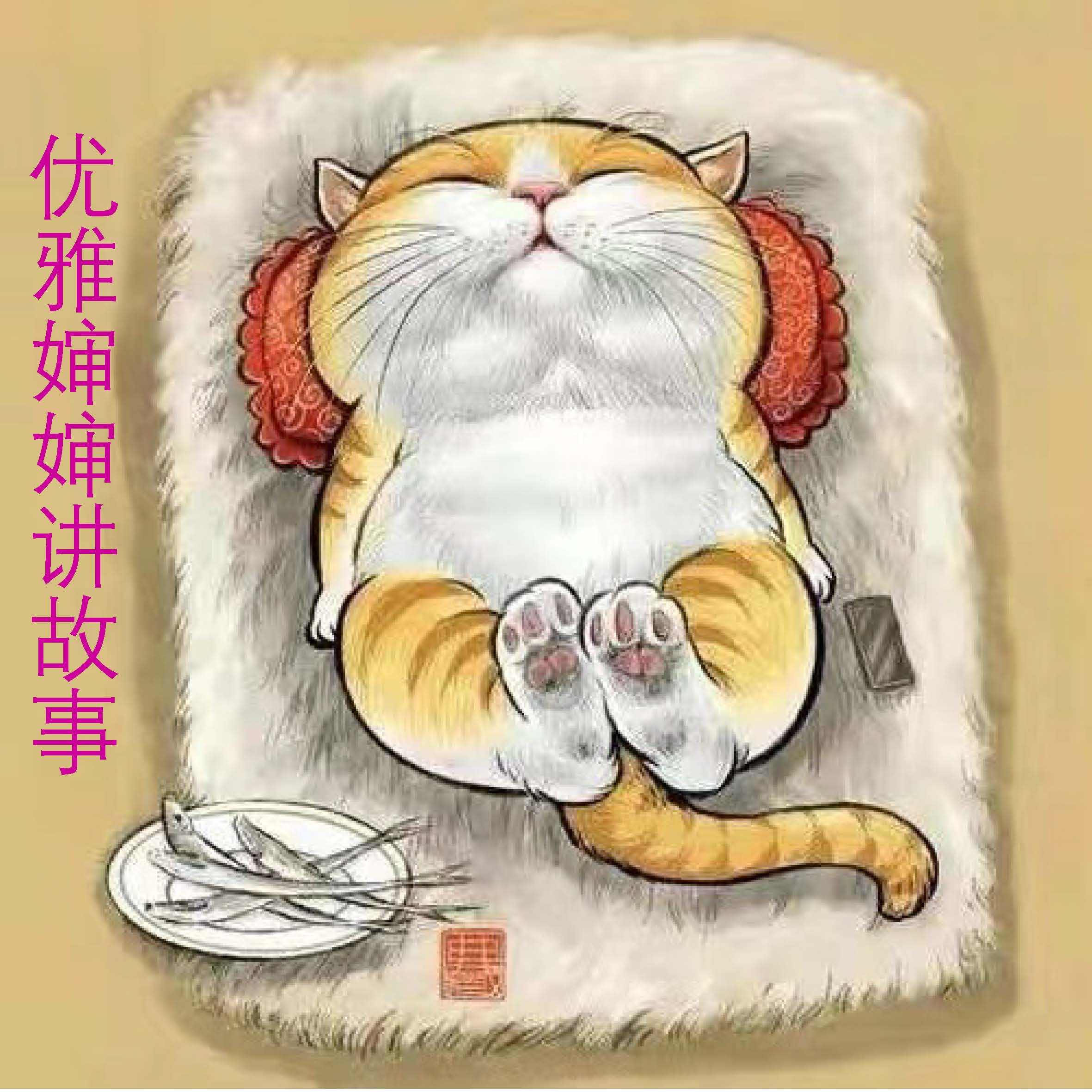 优雅婶婶讲故事