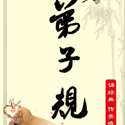《弟子规》