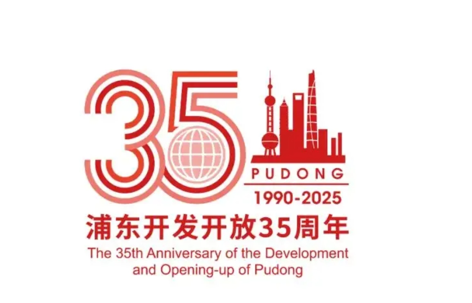 浦东开发开放35周年