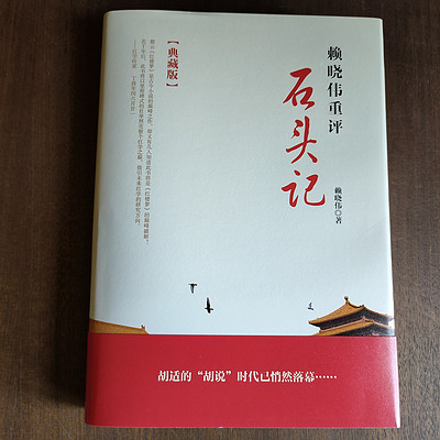 赖晓伟重评石头记（红楼梦）
