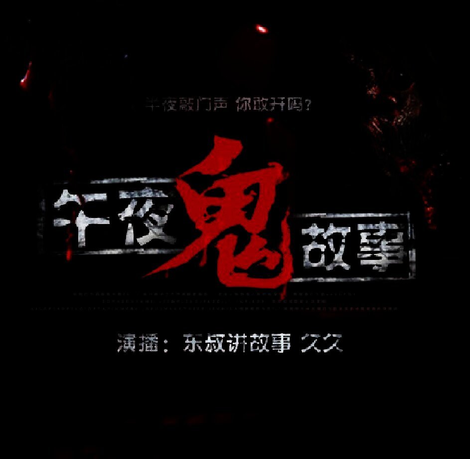 午夜鬼故事
