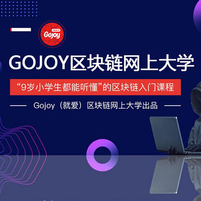 GOJOY区块链网上大学