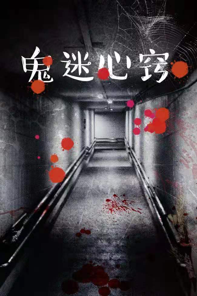 《鬼迷心窍》恐怖故事