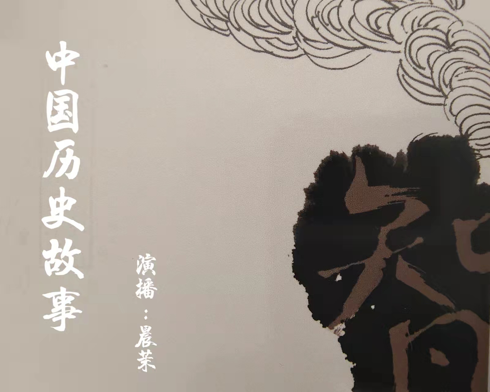 中国历史故事