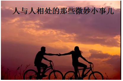 人与人相处的那些微妙小事儿