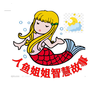 人鱼姐姐智慧故事