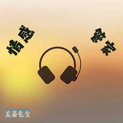 情感管家