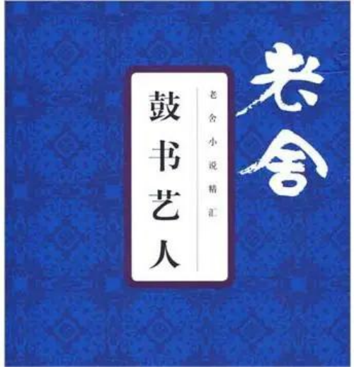 公版书《鼓书艺人》老舍