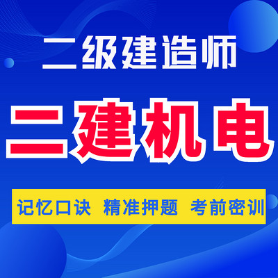 二建机电精讲二级建造师法规管理建筑机电 二建机电精讲二级建造师法规管理建筑机电