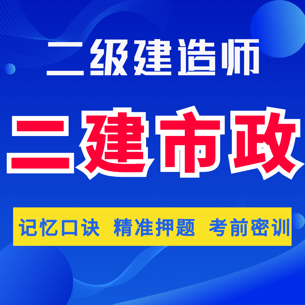 二建市政精讲二级建造师法规管理建筑机电