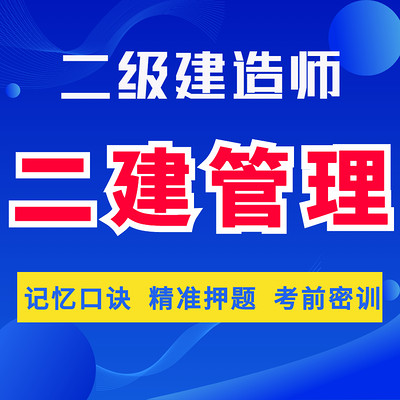 二建管理精讲二级建造师法规管理建筑机电