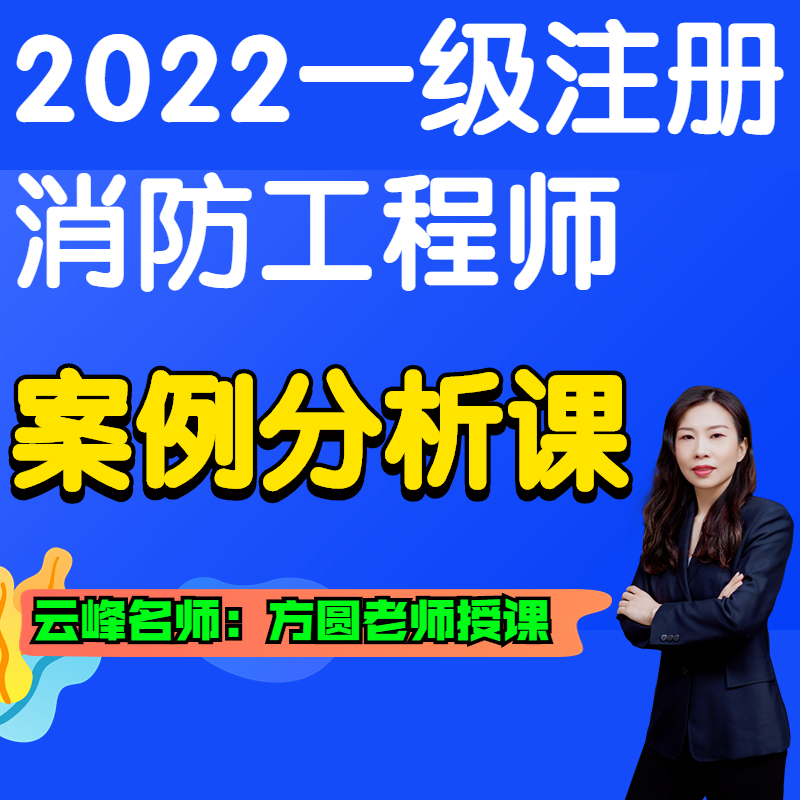 【云峰消防】2022消防工程师 案例分析
