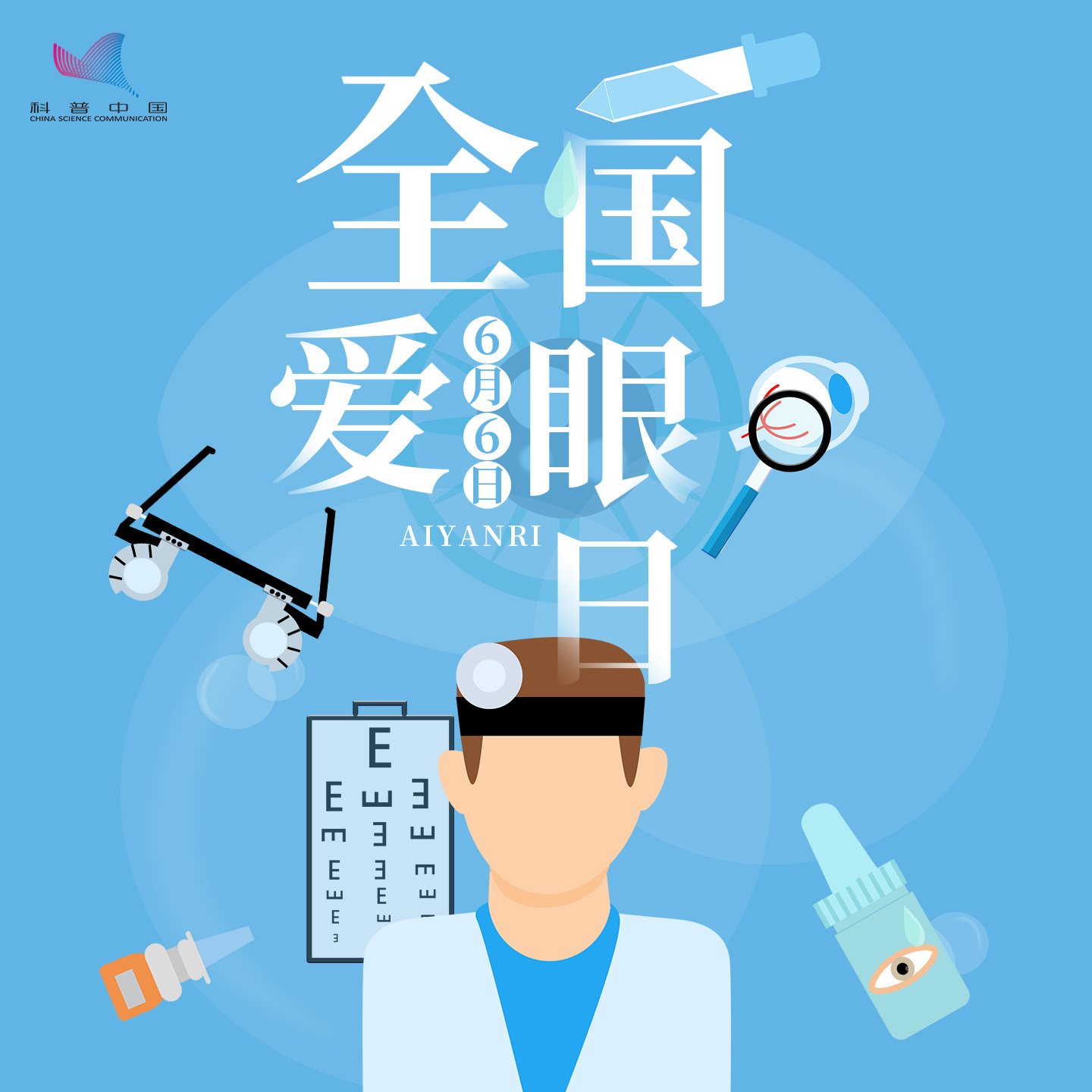 全国爱眼日·科学护眼指南