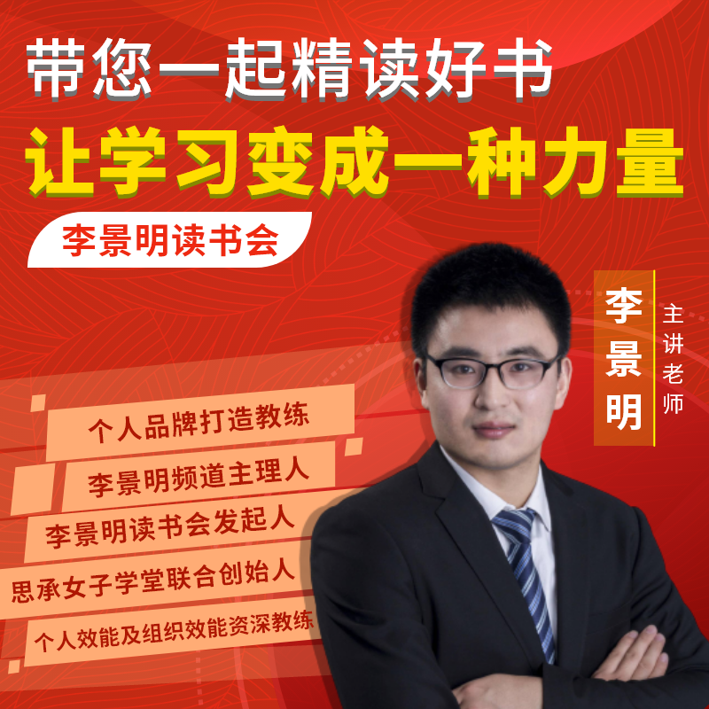 【成长学社】李景明读书会