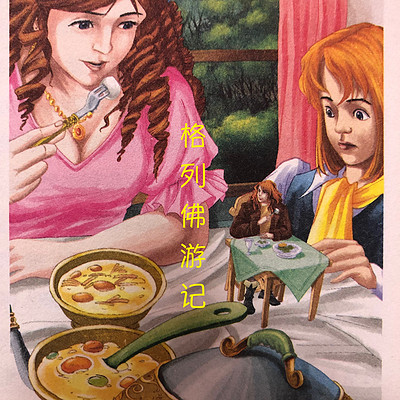 格列芙游记漫画图片