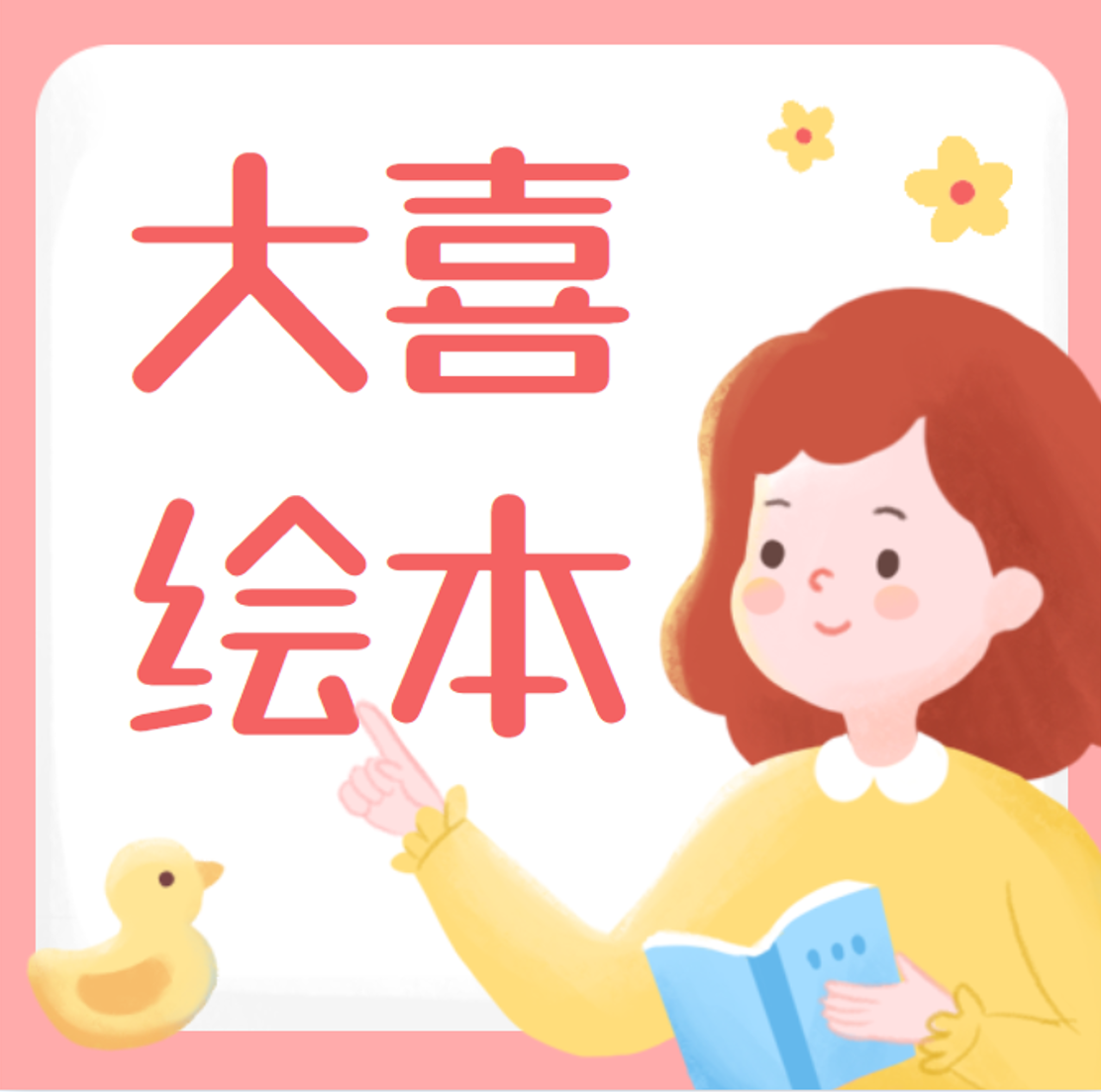 大喜绘本故事