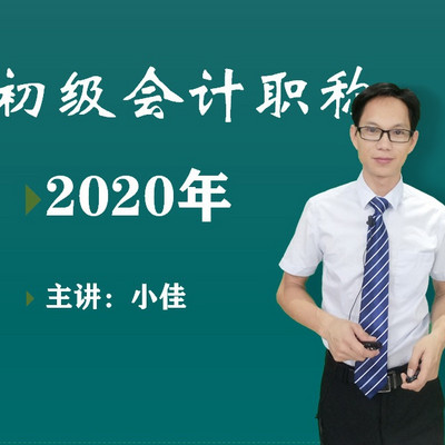 2020初级会计考试会计实务免费音频课