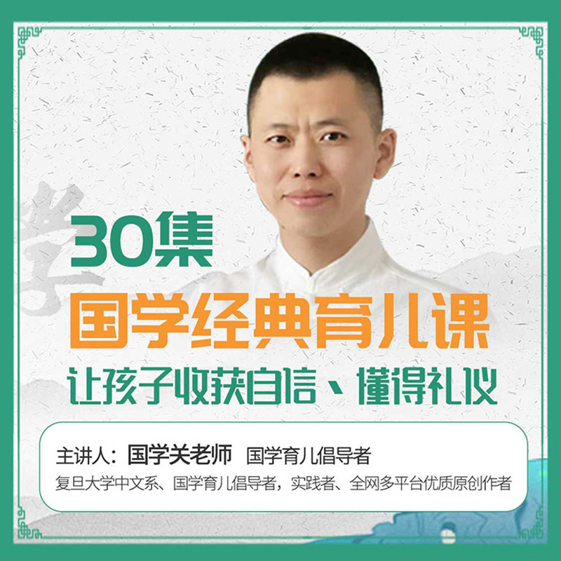 30集国学经典育儿课
