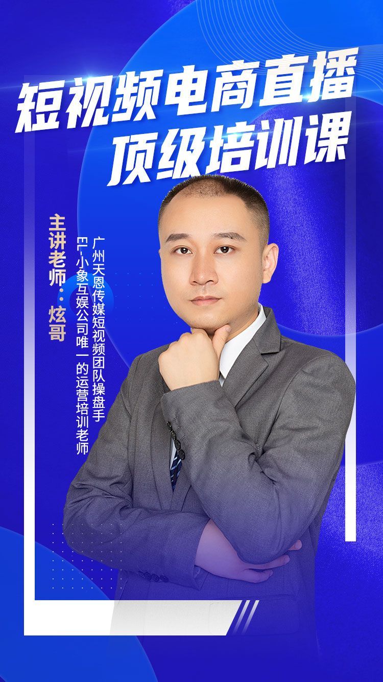 短视频电商直播顶级培训课
