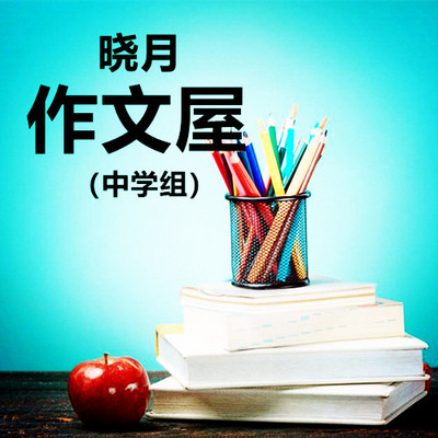 【晓月作文屋】名师点评 中学组