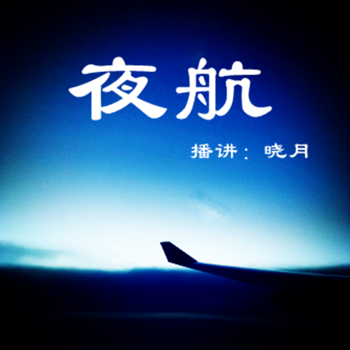 【晓月讲名著】夜航