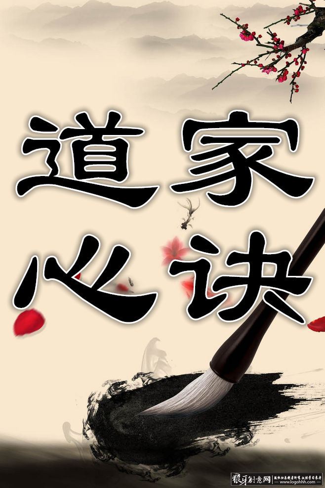 道家心诀