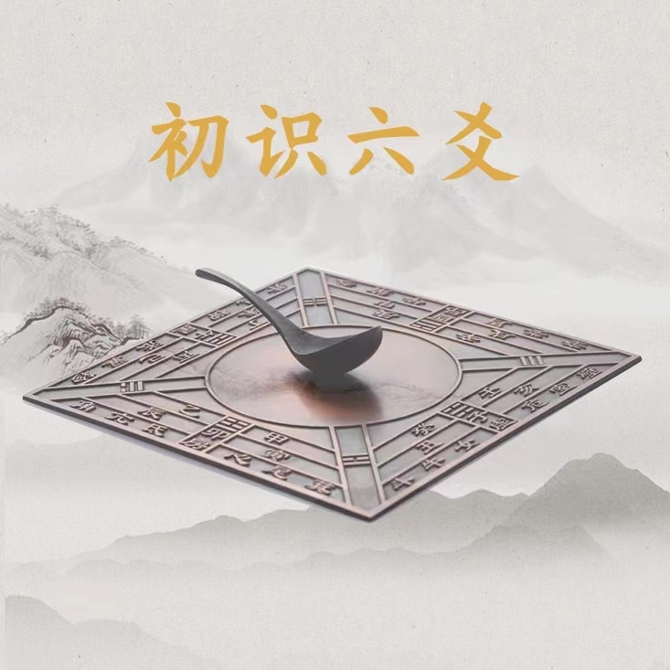 初识六爻