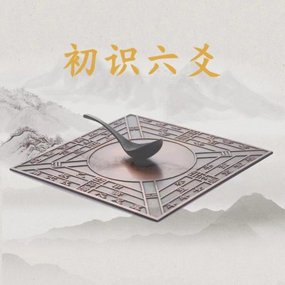 初识六爻