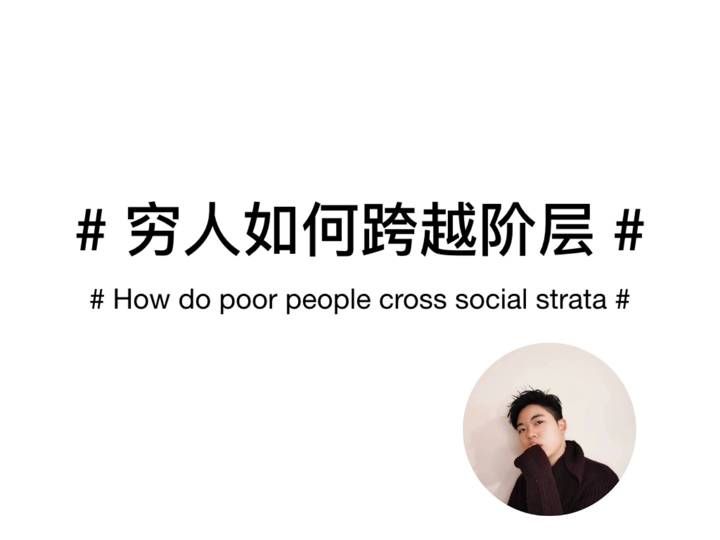 穷人如何跨越阶层