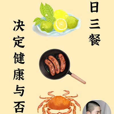 一日三餐，决定健康与否？