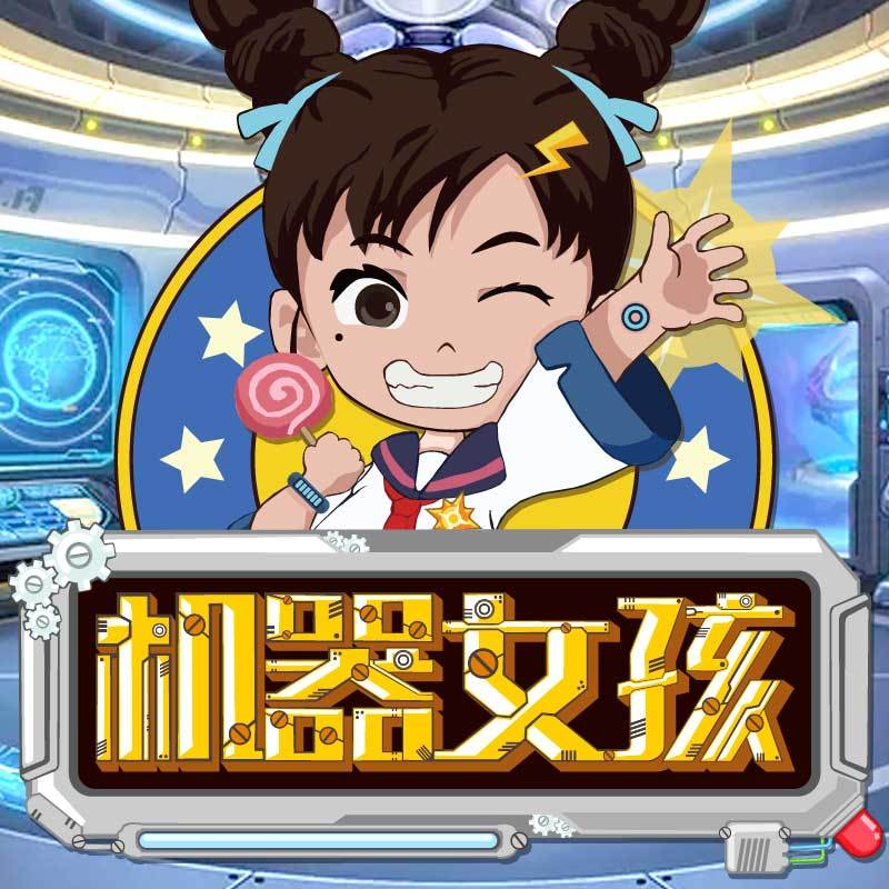 机器女孩 | 爆笑校园故事