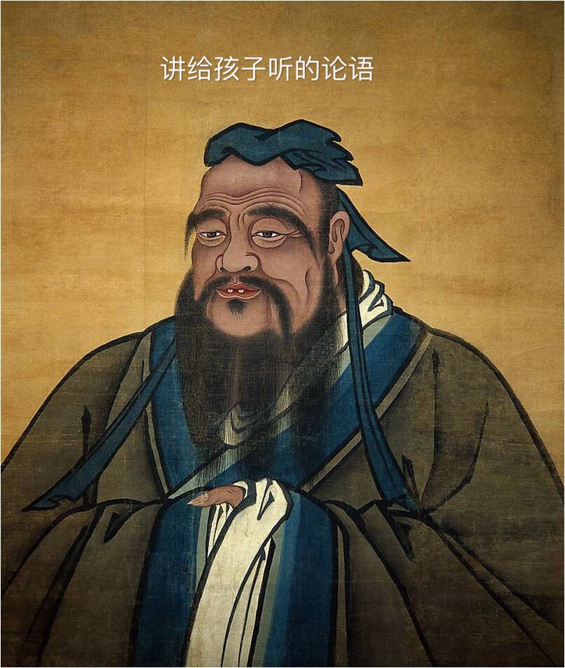 讲给孩子听的论语