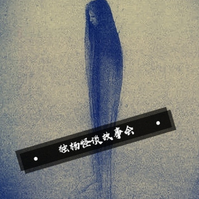 独杨怪谈故事会