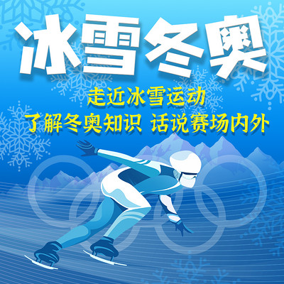 冰雪冬奥·一起涨知识 冰雪冬奥·一起涨知识