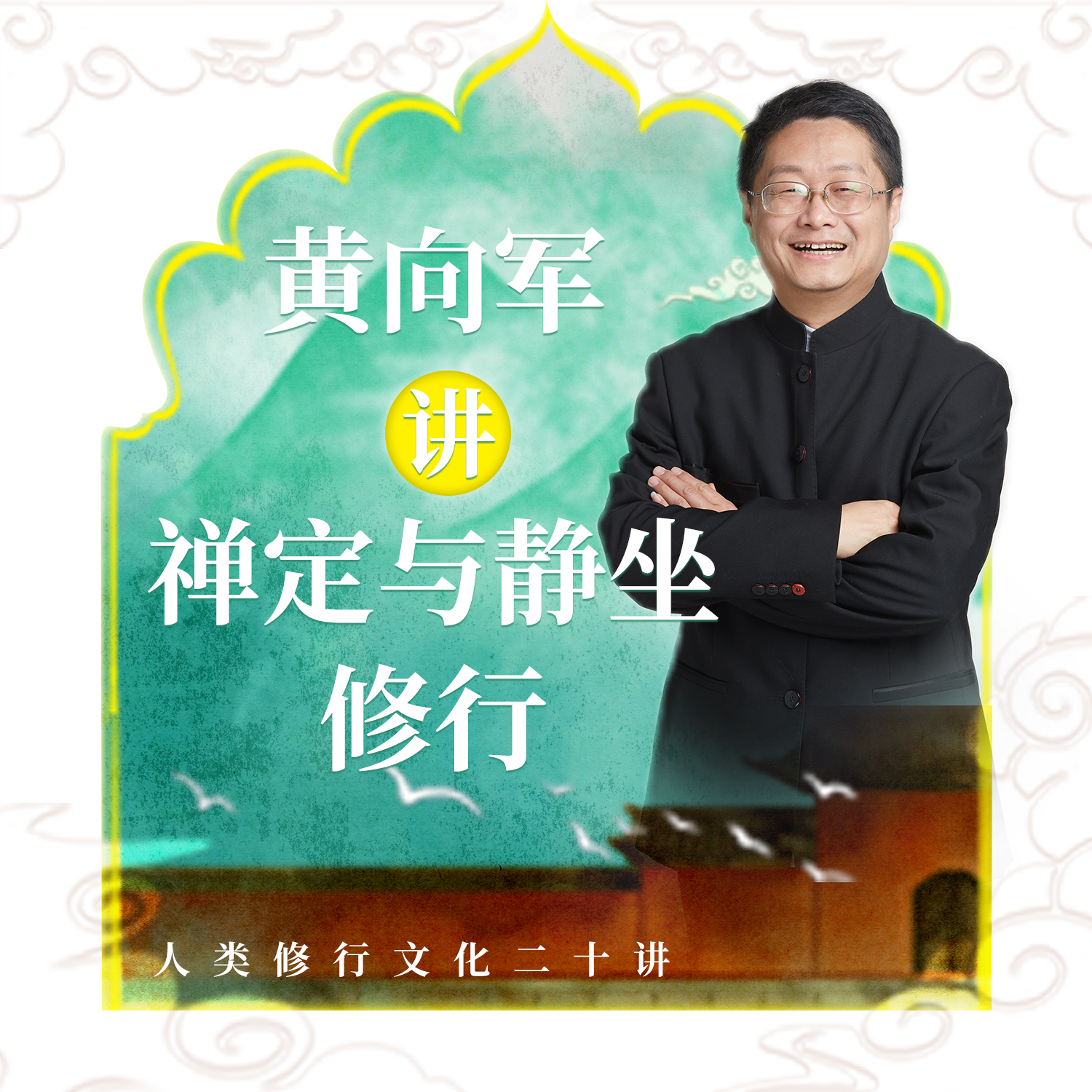黄向军讲禅定与静坐修行