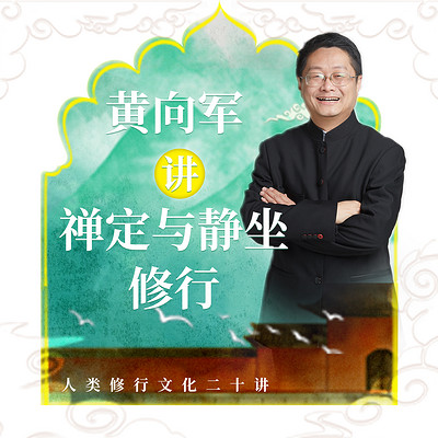 黄向军讲禅定与静坐修行 黄向军讲禅定与静坐修行